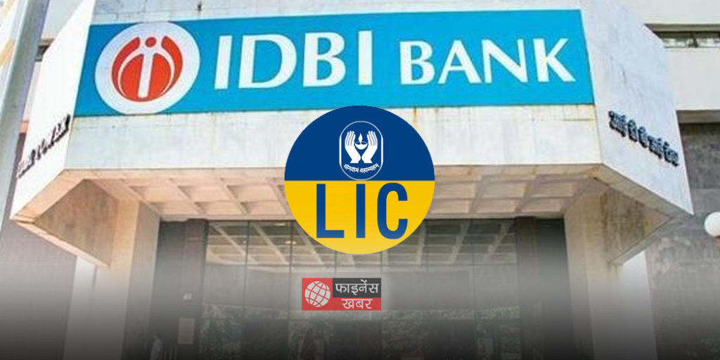 आईडीबीआई बैंक ने निवेश के बाद एलआईसी को तरजीह देने के प्रस्ताव को दी मंजूरी