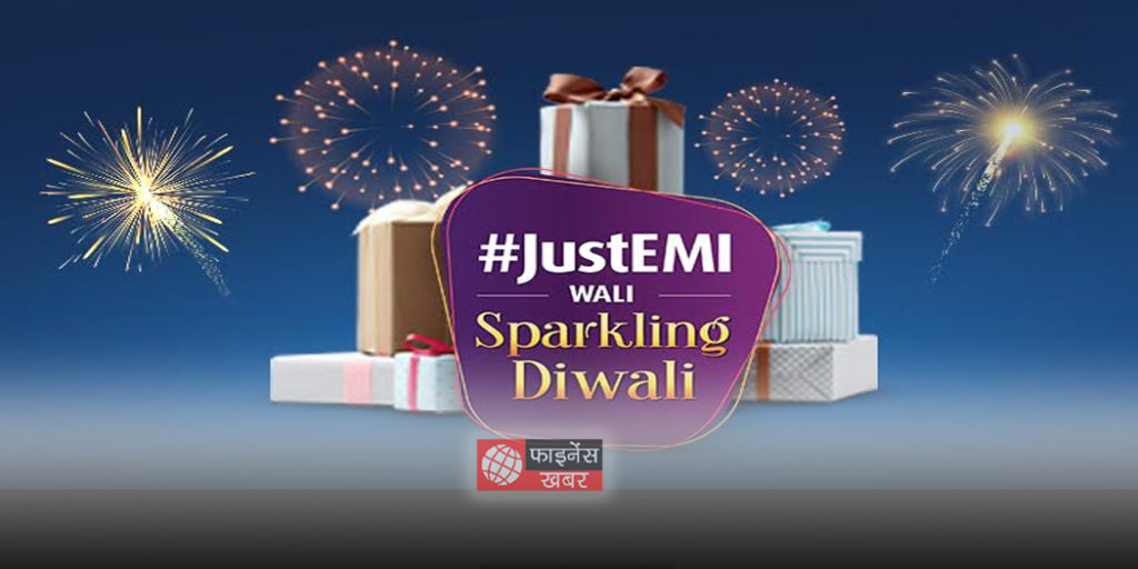 इस दिवाली, बजाज फिनसर्व के #JustEMI के साथ करें आपनी हर ख़्वाहिश पूरी