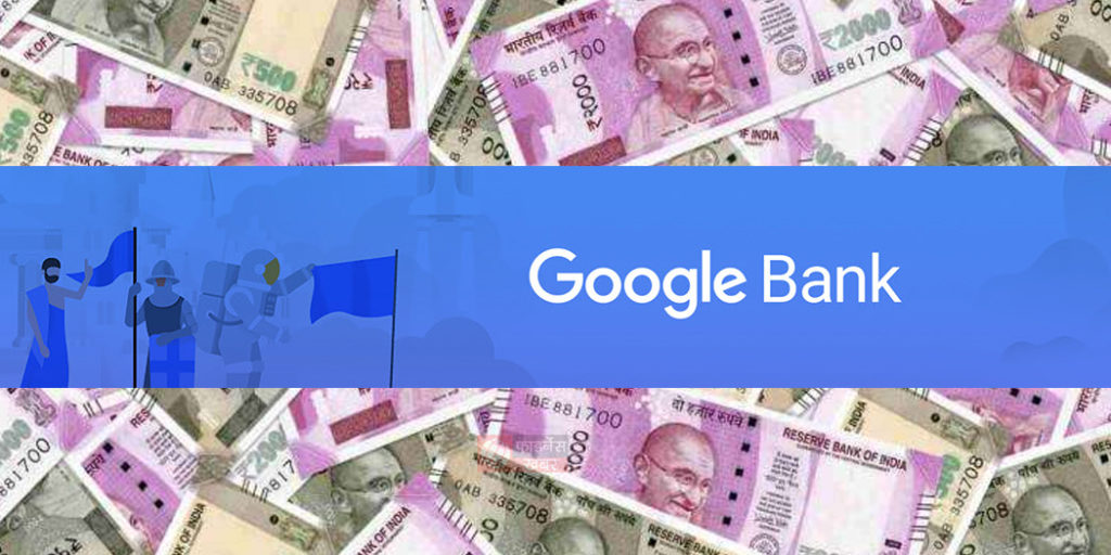 अब बैंकिंग की ओर तेंजी से बड़ रहा गूगल, जल्द उठाये जायेंगे ये कदम