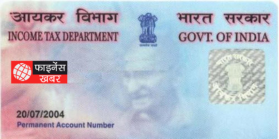 खो जाने पर सिर्फ 50 रुपए में मिलेगा नया PAN कार्ड